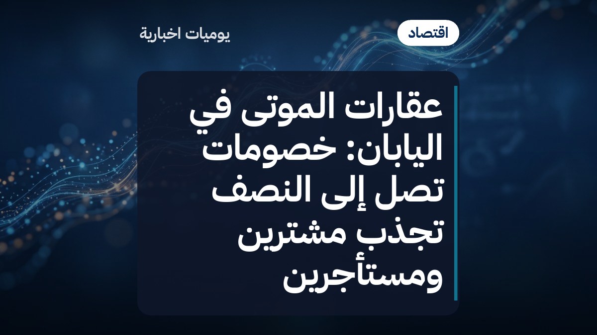 عقارات الموتى في اليابان: خصومات تصل إلى النصف تجذب مشترين ومستأجرين
