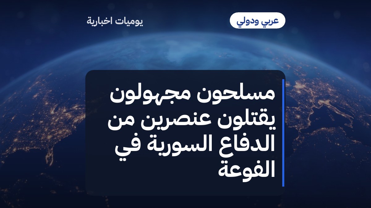 مسلحون مجهولون يقتلون عنصرين من الدفاع السورية في الفوعة