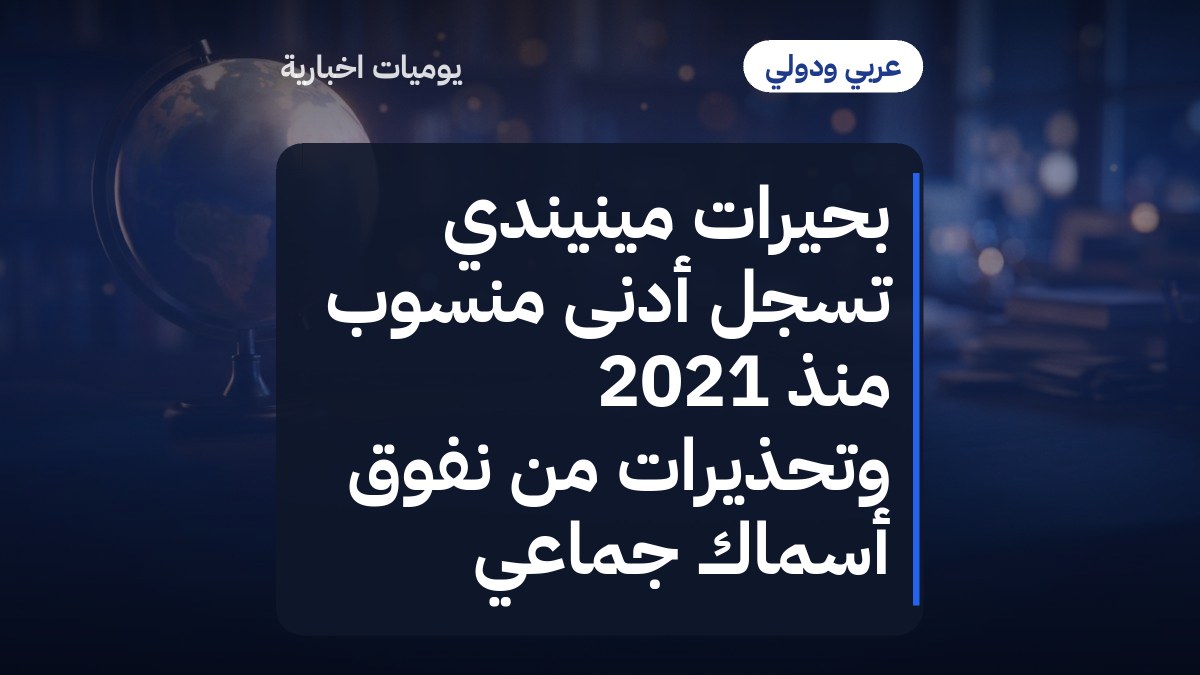 بحيرات مينيندي تسجّل أدنى منسوب منذ 2021 وتحذيرات من نفوق أسماك جماعي