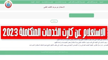الاستعلام عن بطاقة الخدمات المتكاملة