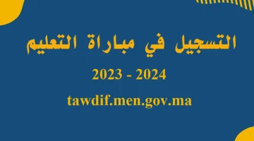 نتائج الانتقاء الأولي لمباراة التعليم بالتعاقد