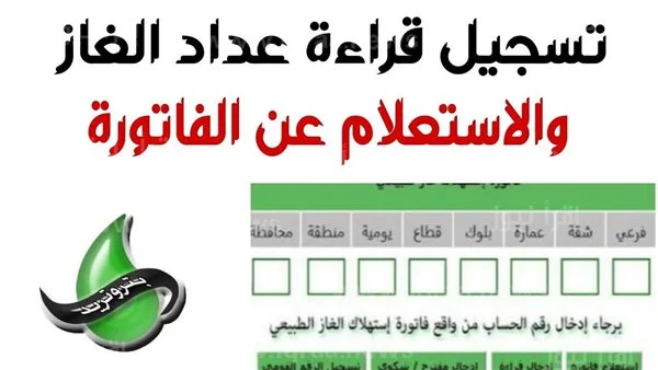 الاستعلام عن فاتورة الغاز