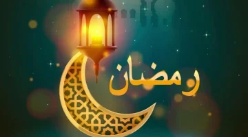 موعد شهر رمضان الكريم