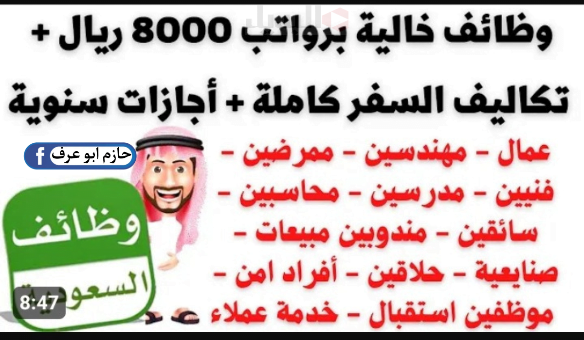 “براتب يبدأ من 7000” التسجيل في وظائف خالية في السعودية والوظائف المُعلن عنها