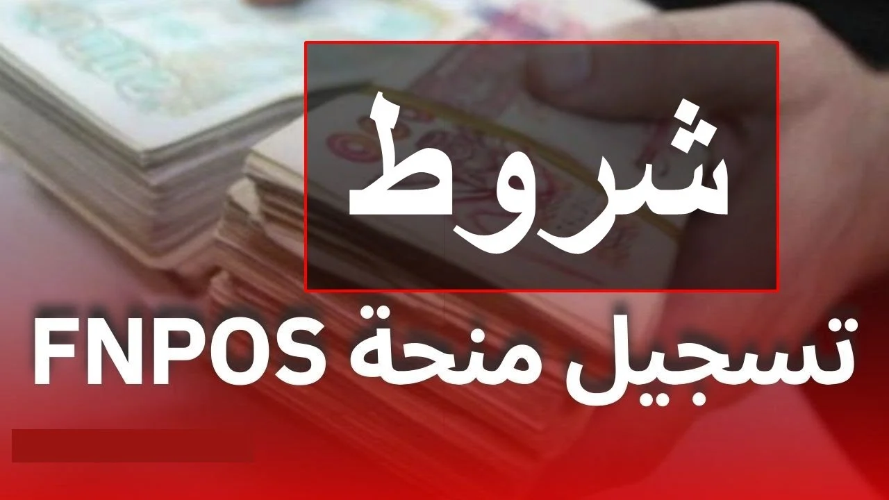 استمارة التسجيل في fnpos اعانة السكن