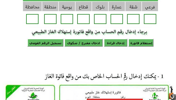 خطوات الاستعلام عن فاتورة الغاز