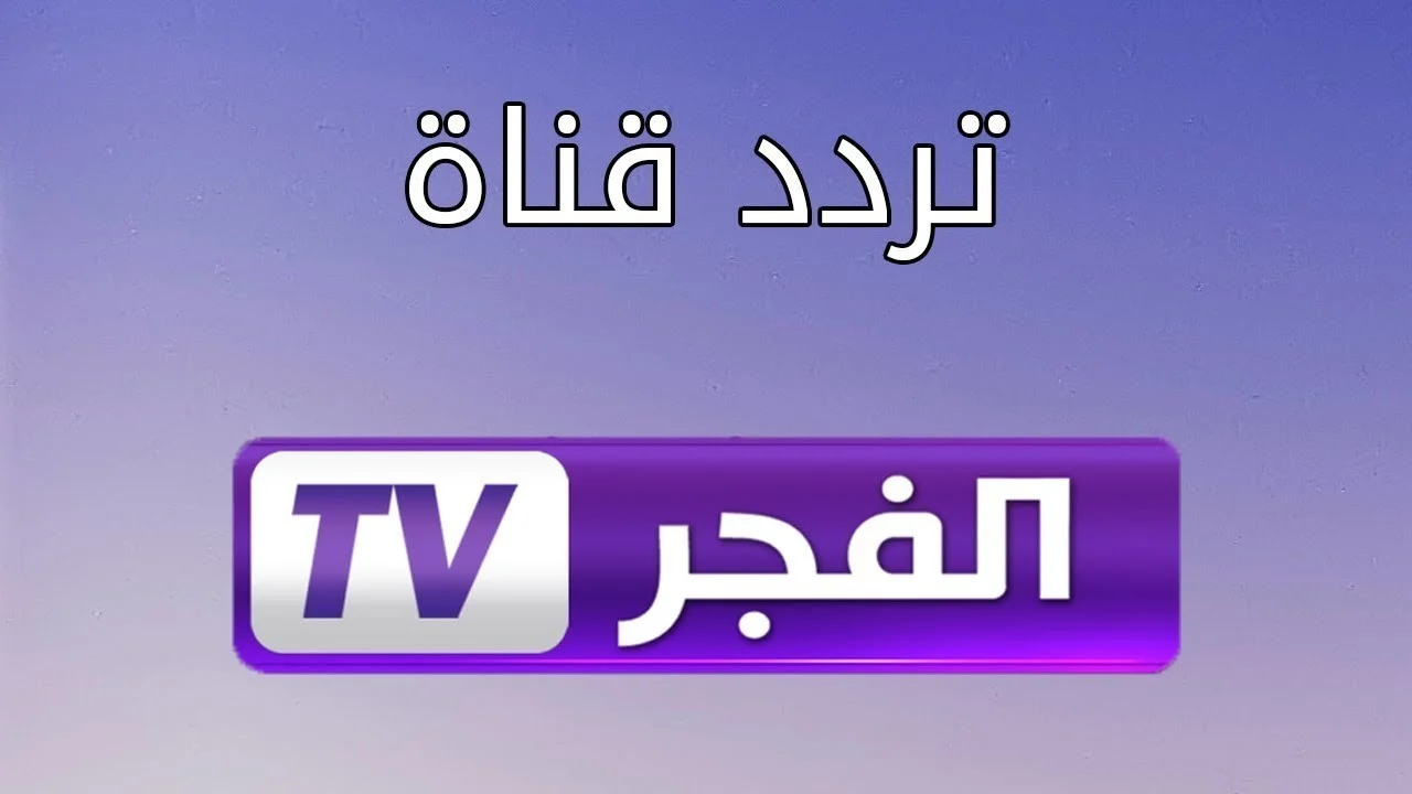 تردد قناة الفجر الجزائرية الجديد