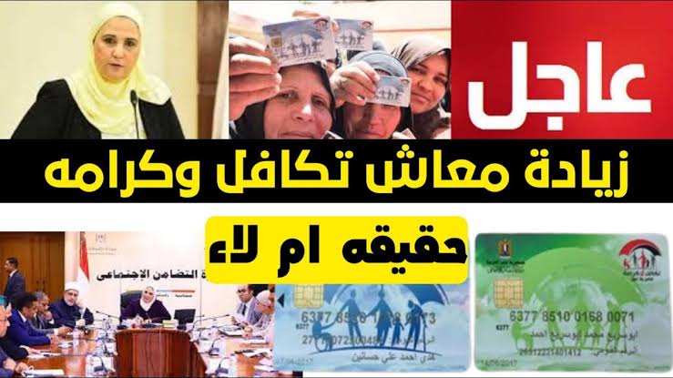 حقيقة زيادة معاشات تكافل وكرامة 2024