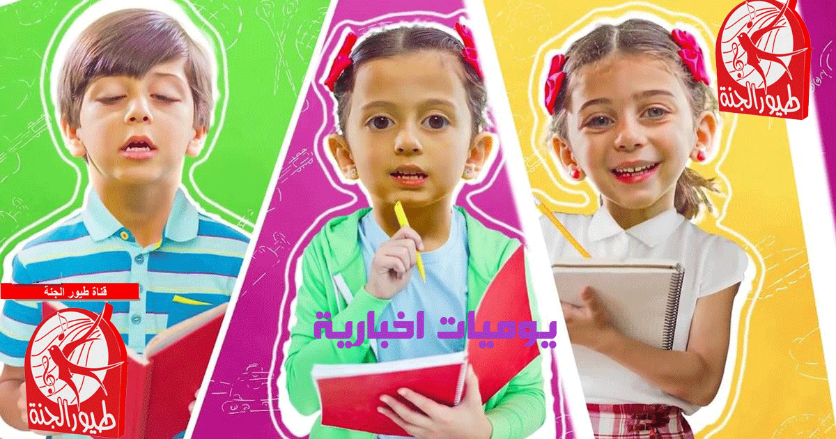 طيور الجنة تطير معك إلى العام الجديد: ثبت التردد الجديد toyor eljanah tv أفضل محطة للأطفال تعليمية ترفيهية