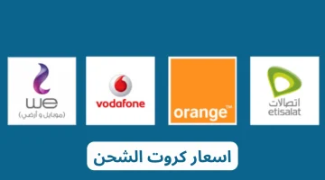 أسعار باقات شحن الموبايل