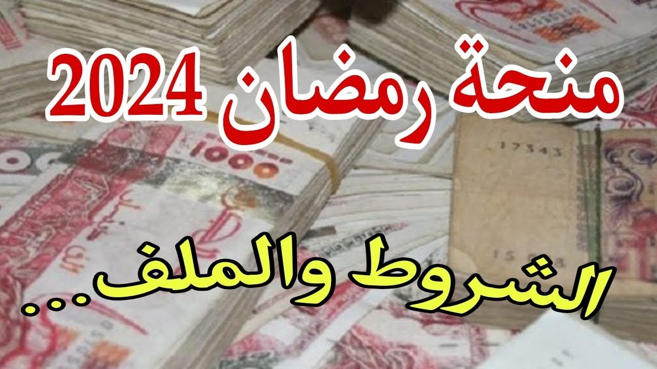 التسجيل في منحة رمضان