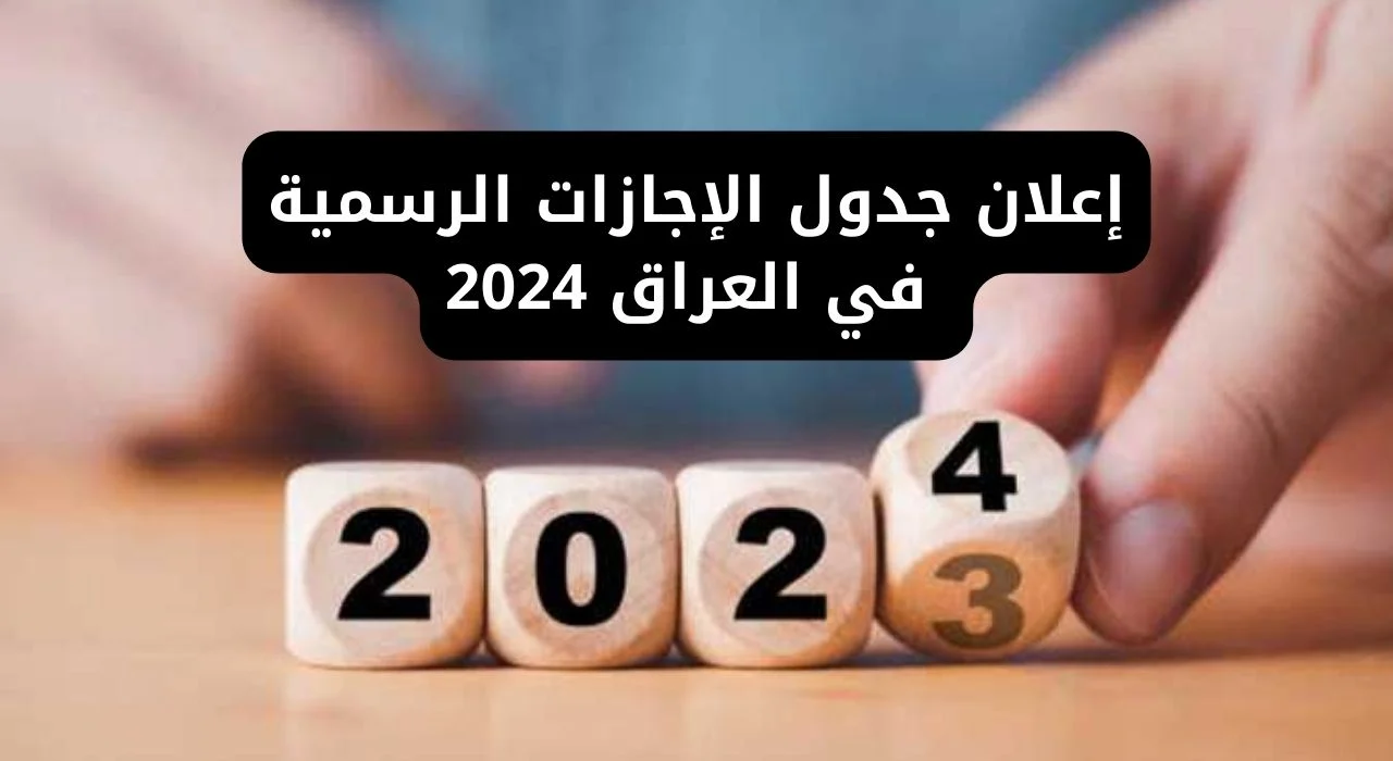 اطلع الآن .. جدول العطل الرسمية في العراق 2024