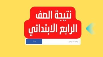 تحميل امتحانات الصف الرابع الابتدائي الترم الأول