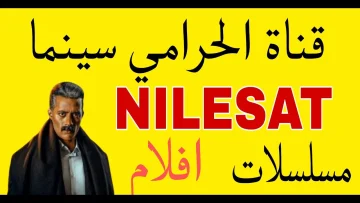 تردد قناة الحرامي