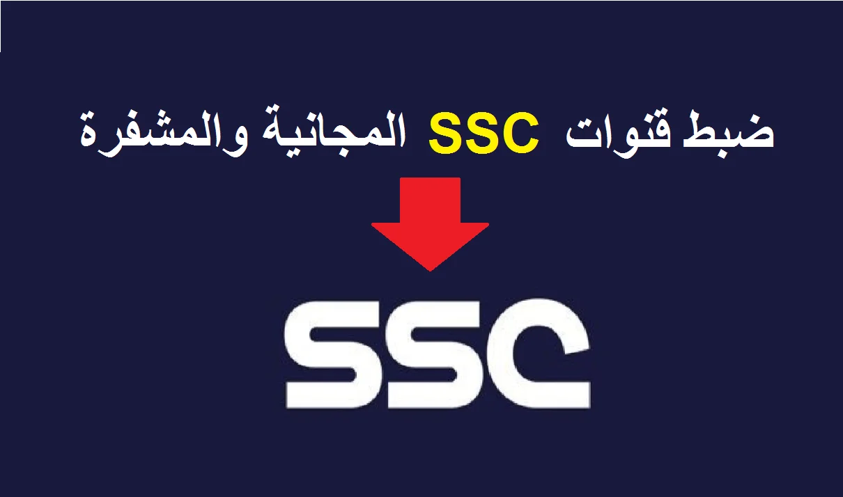 تردد قناة ssc السعودية الرياضية