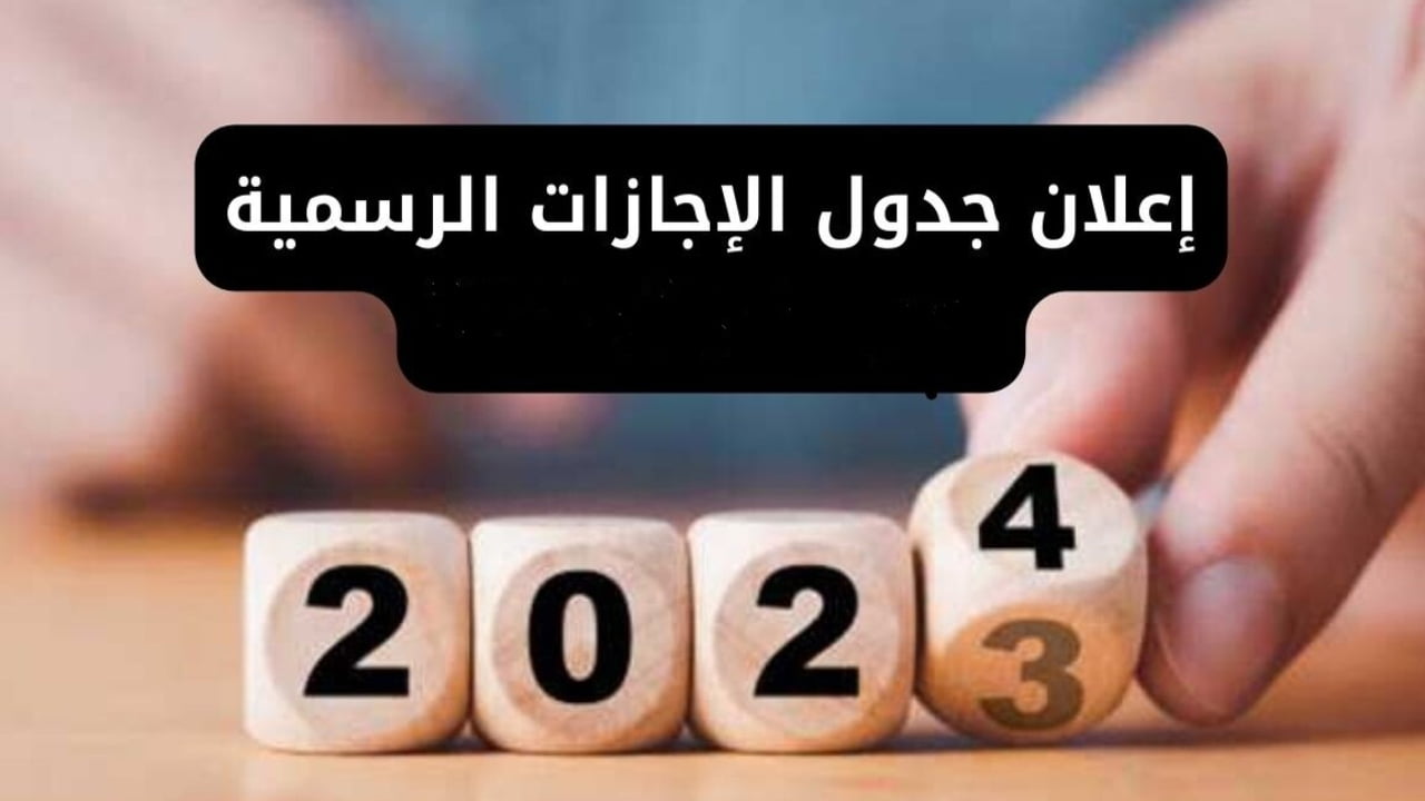 اطلع الآن .. جدول العطلات الرسمية العراق 2024 وموعد عيد الفطر المبارك