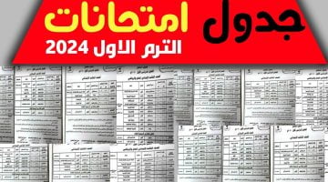 جدول امتحانات ثالثة إعدادى الترم الأول