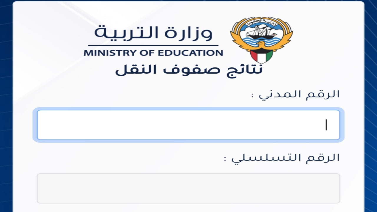 اعرف دلوقتي .. خطوات الاستعلام عن نتائج صفوف النقل 2024 عبر وزارة التربية والتعليم