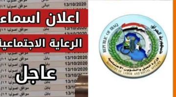 كشوف أسماء المشمولين بالرعاية الاجتماعية
