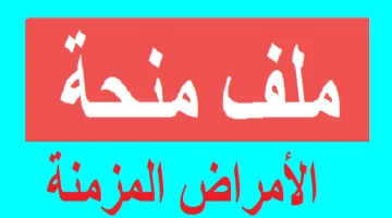 منحة الأمراض المزمنة 2024 في الجزائر