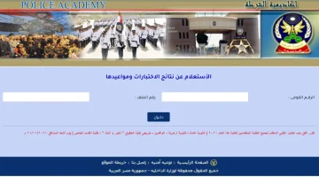 نتيجة القبول في كلية الشرطة