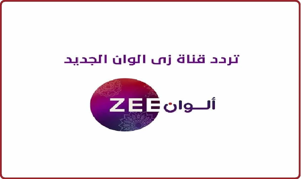 تردد قناة زي الوان الجديد