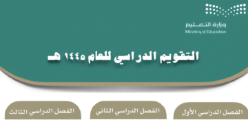 وزارة التعليم السعودية تعلن عن جدول الفصل الدراسي الثالث 1445 وفقاً للخطة الدرسية التي وضعتها من قبل