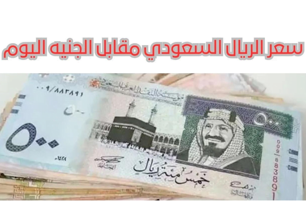 سعر الريال السعودي اليوم