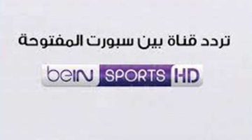 استقبل الان تردد قناة بين سبورت الجديد 2024 لمتابعة احدث المباريات