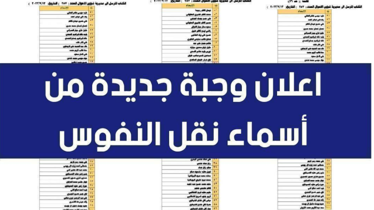 الاستعلام عن أسماء نقل النفوس