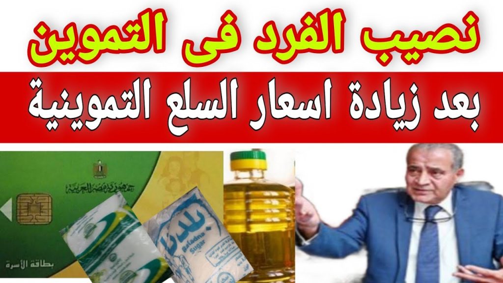 حقيقة زيادة نصيب الفرد من السلع التموينية