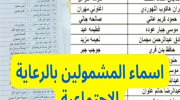 أسماء المشمولين في الرعاية الاجتماعية