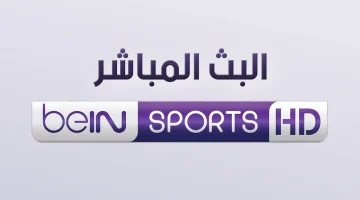 استقبل دلوقتي .. تردد قناة بين سبورت الناقلة كافة المباريات BeiN Sport HD الجديد