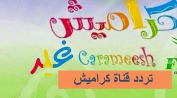 تردد قناة كراميش الجديد