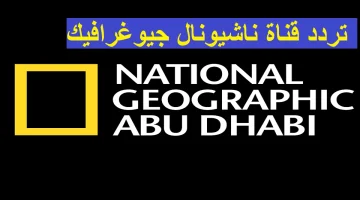تردد قناة ناشيونال جيوغرافيك