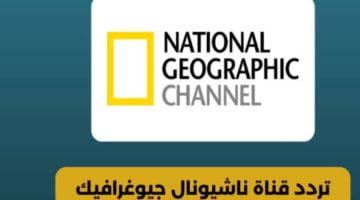 تردد قناة ناشيونال جيوغرافيك