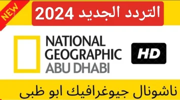 تردد قناة ناشيونال جيوغرافيك