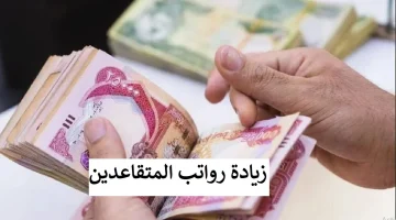 يلا اعرف .. حقيقة زيادة رواتب المتقاعدين بالعراق 2024 وكيفية الاستعلام عبر وزارة المالية العراقية