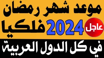 موعد شهر رمضان المبارك 2024