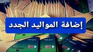 إضافة المواليد الجدد لبطاقة التموين