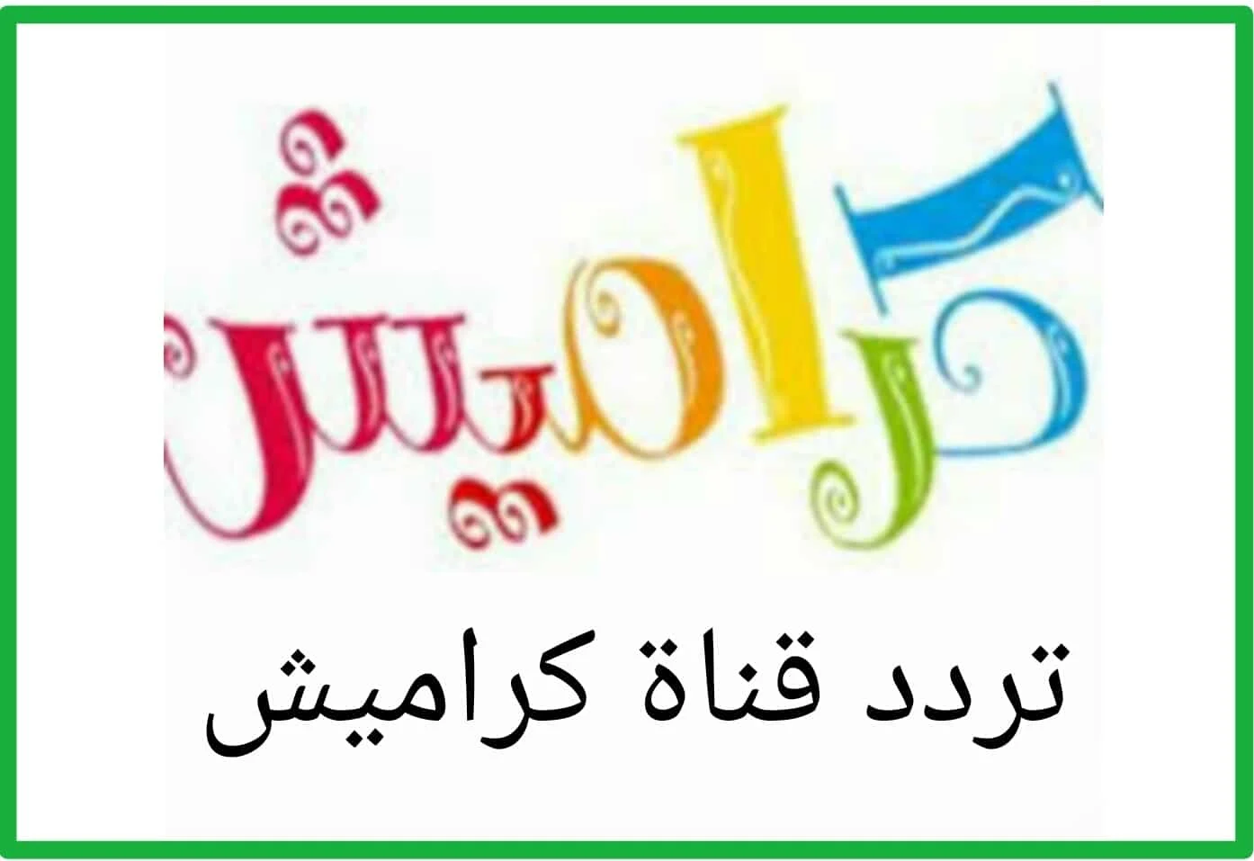 تردد قناة كراميش