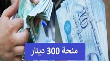 شروط منحة 300 دينار تونسي 2024