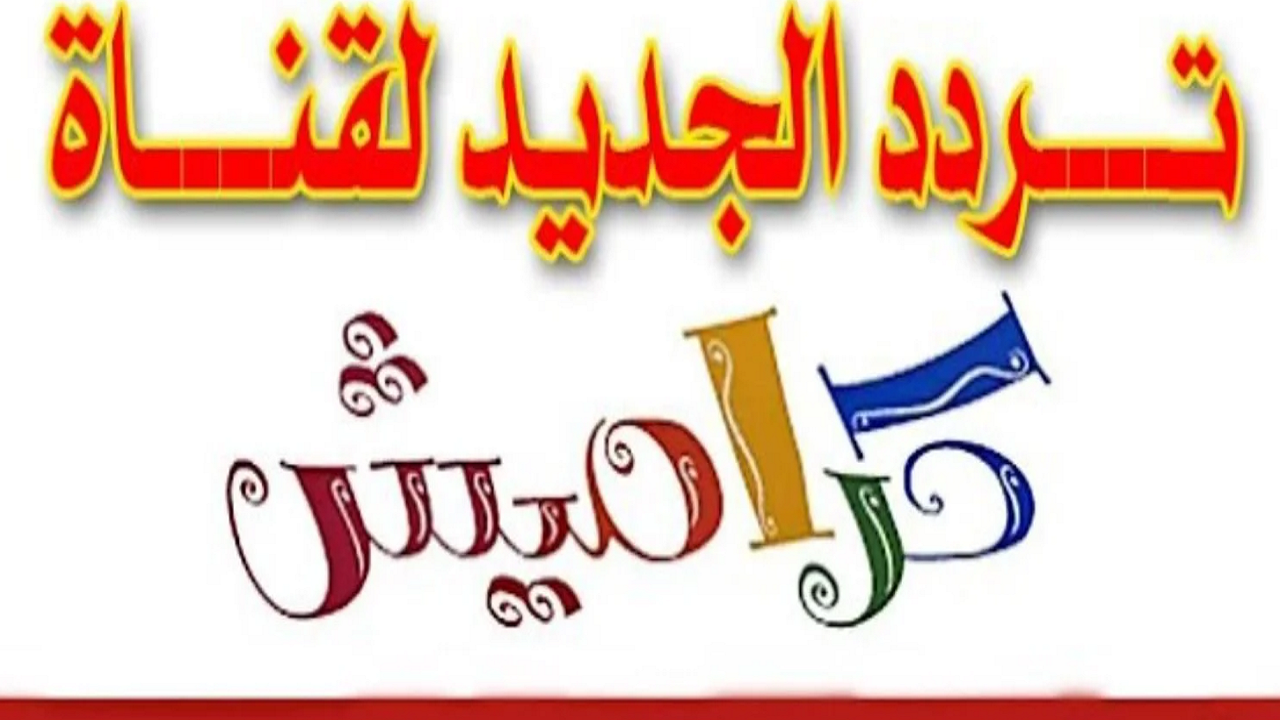 تردد قناة كراميش