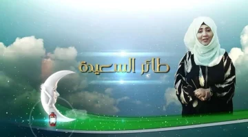 رابط الاشتراك في مسابقة طائر السعيدة رمضان 2024