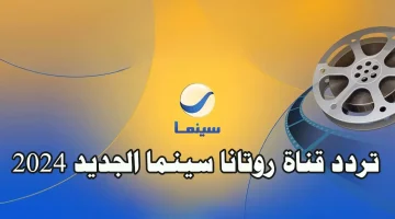 تردد قناه روتانا سينما