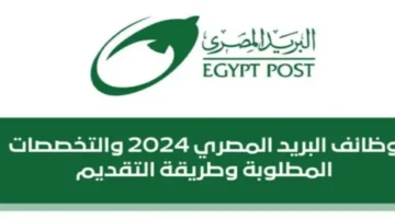 نتيجة مسابقة وظائف البريد المصري 2024