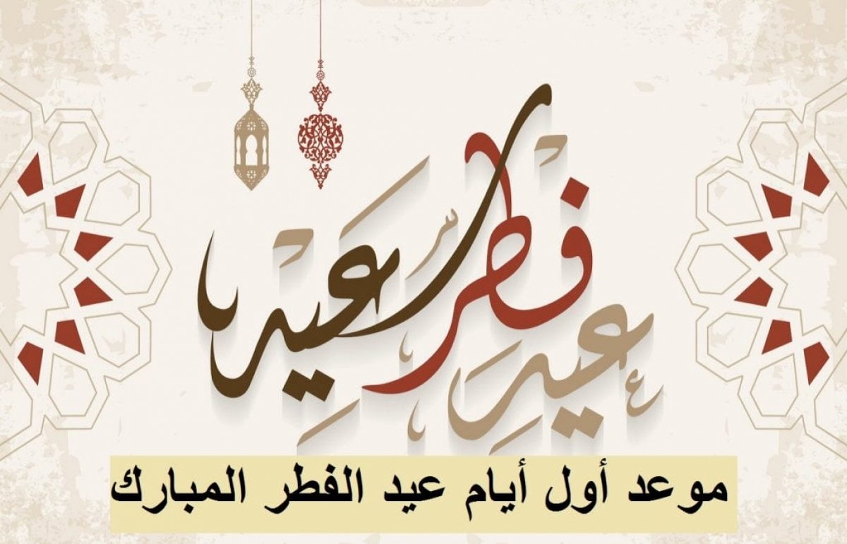 موعد عيد الفطر المبارك