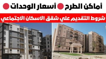 التقديم على شقق الإسكان الاجتماعي