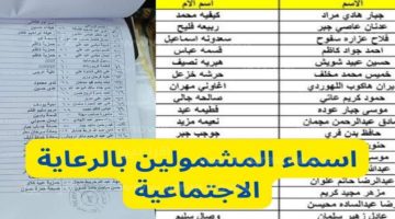 أسماء المشمولين بالرعاية الاجتماعية في العراق الوجبة السابعة