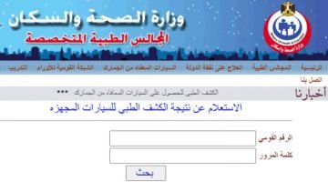 الاستعلام عن الكشف الطبي للسيارات 2024